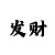 三分快3买单双的规律出龙